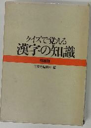 クイズで覚える漢字の知識　特装版