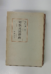 短歌文法辞典