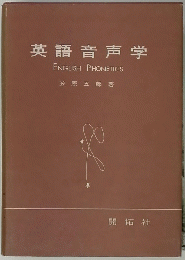 英語音声学 ENGLISH PHONETICS