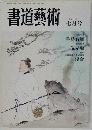書道芸術 1987-7