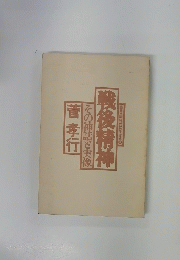 同時代に生きる 3　戦後清神