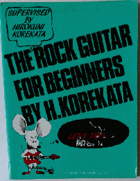 はじめてのロック・ギター