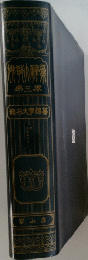 龍谷大学編集　第三菱