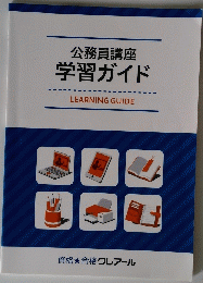 公務員講座　学習ガイド