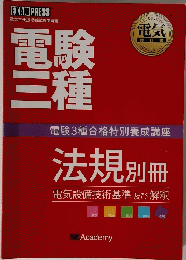 電験三種　法規 別冊