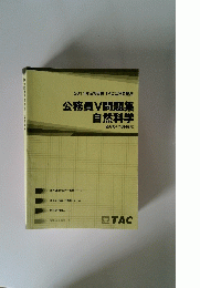 2014年合格目標TAC公務員講座　公務員V問題集自然科学