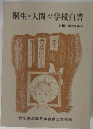 桐生・大間々学校白書