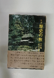 歴史の旅