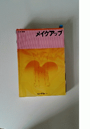 メイクアップ