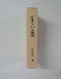 生きている証明