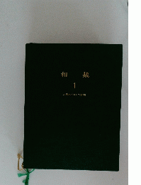 和裁 1