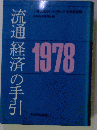 流通経済の手引「1979年版」