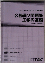 2014年合格目標TAC公務員講座 公務員V問題集工学の基礎