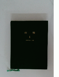 和裁　4