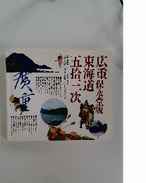 広重保永堂版東海道五拾三次