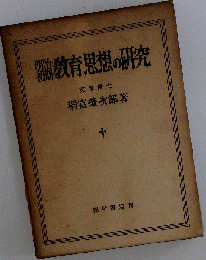 明治初期教育思想の研究
