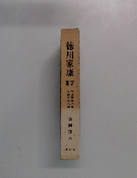 徳川家康17