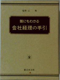誰にもわかる会社経理の手引　全