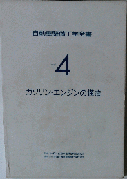 ガソリン エンジンの構造  自動車整備工学全書 Vol. 4