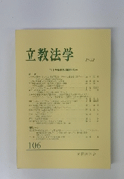 立教法学　２０２２年　１０６号