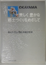 美しく豊かな郷土づくりをめざして