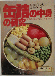缶詰の中身の研究