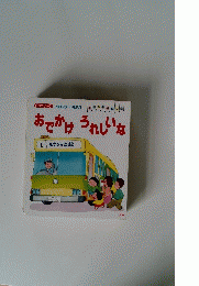 おでかけ うれしいな