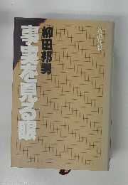 事実を見る眼