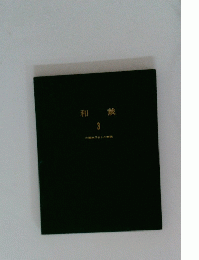 和裁　３