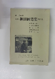 定本柳田國男集　第八巻