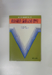 政治・経済論述・記述