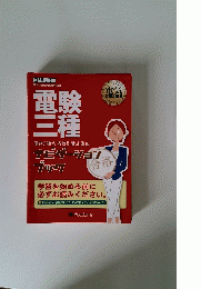 電験三種　ナビゲーションブック