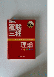 電験三種　理論