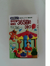 年中行事記念日　365日のひみつ