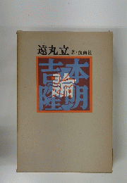吉本隆明論