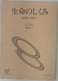生命のしくみ