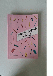 オリジナルセットテキスト