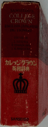 COLLEGE CROWN カレッジクラウン 英和辞典