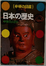 (学研の図鑑) 日本の歴史 中世の人びと