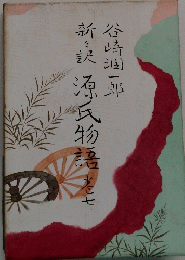 新訳 源氏物語 7