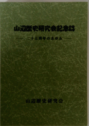 山辺歴史研究会記念誌　二十五周年のあゆみ