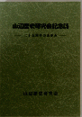 山辺歴史研究会記念誌　二十五周年のあゆみ