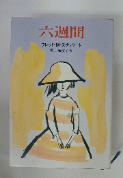 六週間　