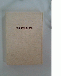 川名廣喜遺作集