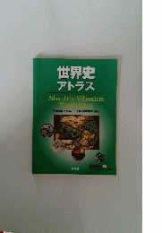 世界史 アトラス Atlas of the Millennium World History