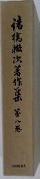 精穂次著作集　第八巻