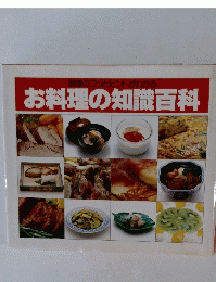 お料理の知識百科