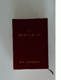四訂 調停委員必携 (家事)