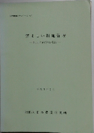 望ましい耕地管理　１９９０年３月号