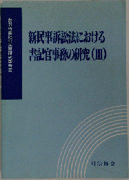 新民事訴訟法における書記官事務の研究 3 